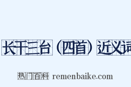 长干三台（四首）近义词是什么意思的图片